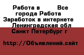 Работа в Avon - Все города Работа » Заработок в интернете   . Ленинградская обл.,Санкт-Петербург г.